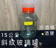 T15L斜紋玻璃罐 玻璃罐🫙甘露 酒果瓶  藥酒 方格玻璃瓶 儲物罐 發酵罐 酒甕  水果醋 梅子罐