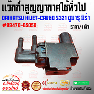 แว๊กก่ำสูญญากาศใช้ทั่วไป DAIHATSU HIJET-CARGO S321 ซูมารุ มิร่า#89470-B5050***เปิดร้านจ้า🛍️ 💸เฮงๆรวย