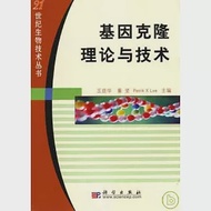 基因克隆理論與技術 作者：王廷華 董堅 Petrik X Lee 主編