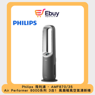飛利浦 - AMF870/35 3合1 風扇暖風空氣清新機 香港行貨 Air Performer 8000 series