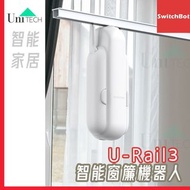 SwitchBot - 智能窗簾U型第3 代 自動開閂 智能窗簾 機器人 僅適合U形軌道 白色 添加SwitchBot Hub以兼容Alexa，Google Home，HomePod，IFTTT 【僅