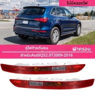 รถกันชนด้านหลังไฟท้ายไม่มีหลอดไฟสําหรับ Audi Q5 2.0T 2009-2017 8R 0945096   ไฟสัญญาณไฟเบรกกันชนหลัง 