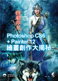 技藝非凡 Photoshop CS6 + Painter 12繪畫創作大揭秘 (新品)