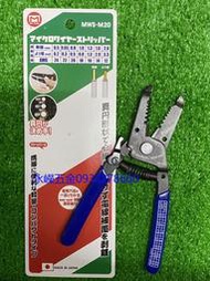 (含稅價)緯姍(底價730不含稅)日本製 MARVEL MWS-M20 小線徑用 脫皮鉗 剝線鉗 專業級