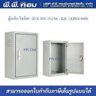 ตู้เหล็ก ไซร์00 / 20 X 30X 15 CM.  KJL / KBSS-8000