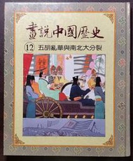 光復書局 全彩 畫說中國歷史 12 五胡亂華與南北大分裂