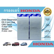 ฮอนด้า ซีวิค กรองแอร์รถยนต์ Honda Civic Dimension CR-V CRV G2 Stream ฮอนด้า ซีวิค ไดเมนชั่น ซีอาร์วี เจน 2 สตรีม 2001-2006