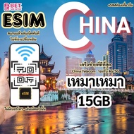 eSim จีน eSim CHINA เน็ตเต็มสปีดอินเตอร์เน็ตUnlimited ใช้งาน 3- 30 วัน 4G/5G