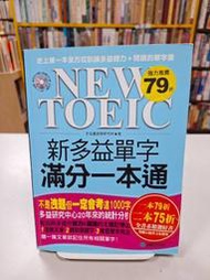 {雅舍二手書店D} NEW TOEIC新多益單字滿分一本通 I 李益薰語學研究所著 I 台灣廣廈出版 附一片CD