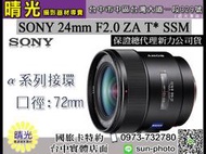 ☆晴光★福利品 公司貨 SONY SAL 24mm F2.0 T* ZA SSM 24/2.0 單眼 蔡司鏡頭