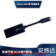 現貨全新正品LG micro USB 轉 有線網卡 轉接器 安卓平板 RJ45百M網線滿$300出貨
