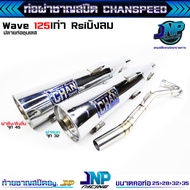 ท่อผ่าดัง ปลายชุบเลส จุกโต เวฟ125 คอไล่สปริง25-35 Chanspeed Wave125เก่า Rsiบังลม คาร์บู ท่อชุบ 125