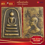 จี้พระ พระสมเด็จแพ พัน เนื้อทองเหลือง ขนาด3.5x2.5cm เครื่องประดับมงคล นำโชค อำนาจ วาสนา