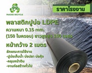 พลาสติกปูบ่อ LDPE ดำ หน้ากว้าง 2 เมตร หนา 0.15 mm (150 ไมครอน) 5 - 20 เมตร