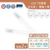 光立方照明 舞光LED玻璃T8燈管 1尺、2尺、3尺、4尺 雙邊入電 省電燈管【保固二年】