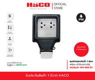 HACO กล่องกันน้ำ IP66 สำหรับปลั๊กกราวด์คู่ 3 gang T&J Weatherproof Surface Box รุ่น WH-S66