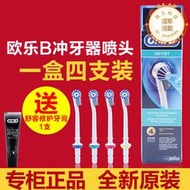 博朗oralb/歐樂b沖牙機噴頭水牙線噴嘴ed17-4替換md16 oc20 m0