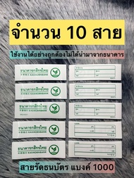 สายรัดธนบัตร กสิกรไทย แบงค์ 1000 จํานวน 10 สายรัด 1 สายรัดเงินได้จํานวน 1 แสนบาท