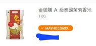 金御膳A級泰國茉莉香米 1KG (共14包)