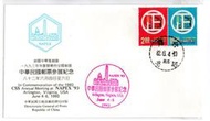 【流動郵幣世界】82年美國中華集郵會1993年華府全國郵展外展封(貼66年推行標準化郵票)
