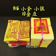916 小金 小银 （10叠庄）神料 金银纸 金纸 银纸 寿子财