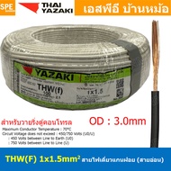 [ 100 เมตร ] THW (F) 1x1.5 sq.mm สีขาว White สายไฟอ่อน ไทยยาซากิ วายริ่งตู้คอนโทรล Thai Yazaki สายไฟ