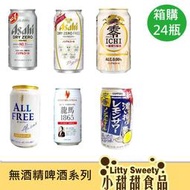 日本無酒精啤酒 無酒精飲料 箱購 Asahi  龍馬 麒麟KIRIN Suntory Sapporo 小甜甜食品