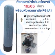 ชุดถังไฟเบอร์ FRP พร้อมหัวพวมมาลัย F64A1 (ไม่รวมสารกรอง)