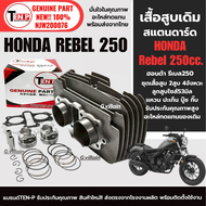 เสื้อสูบพร้อมลูกสูบ ไซส์53 HONDA REBEL250 เสื้อสูบชุดใหญ่ ฮอนด้า รีเบล250 เสื้อสูบ 4จังหวะ ลูกสูบ2สู