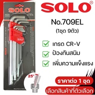 SOLO ประแจ หกเหลี่ยม แบบยาว No. 609 709 809 ชุด 9ตัว ประแจดาว แฉก CRV 6เหลี่ยมT หัวบอล ประแจ ประแจแอ