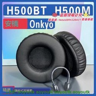 適用於Onkyo 安橋 H500BT耳機套 H500M耳罩海綿套配件一對【優選精品】