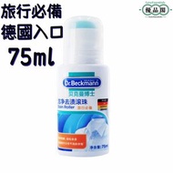 Dr.Beckmann 德國入口 潔淨去漬滾珠75ml | 滾珠設計免搓洗 油漬果漬咖啡漬即時清潔 機旅行必備|  酒店戶外必備| 工幹出差野營外出必備【平行進口】