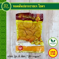 ทอดมันปลากรายเจ โยตา (Youta) ขนาด 450 กรัม - Vegetarian Thai Fish Cake 450g.  - อาหารเจ อาหารวีแกน อ