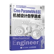 Creo Parametric 8.0中文版機械設計自學速成