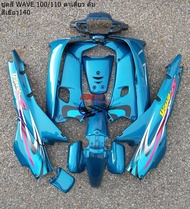 ชุดสี WAVE 100 / 110 ตัวเก่า (ตาเดี่ยว)  ชุดสี เวฟ 100/110 Honda wave 100 ตัวเก่า เฟรม แฟริ่ง เวฟ 10
