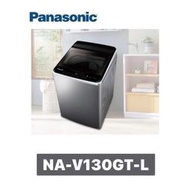  Panasonic 國際牌 13kg 變頻直立式洗衣機 NA-V130GT-L (炫銀灰)