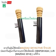 ยางกันฝุ่นโช๊คหลังMAZDA2 SKYACTIVE ปี14-25  ปลอกกันฝุ่น+กันกระแทกโช๊คอัพหลัง DB5P281A0A | L/R [MAZDA