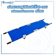เปลสนาม เปลอะลูมิเนียม สามารถพับได้ 2 ตอน ใช้สำหรับเคลื่อนย้าย เปลพับได้ / Bcosmo The Pharmacy