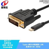 源頭type-c轉dvi1.8米高清轉接線type-c to dvi 4k高清轉換器