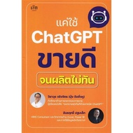 Just Use ChatGPT To Sell Well Until It Doesn't Produce In Time. Author: Wut Jingjit Publisher: Czech