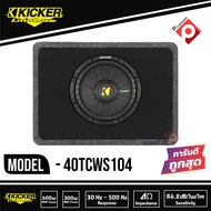 SUB KICKER 40TCWS104 ตู้ซับ 10 นิ้วแบบปิดดอกเดียว ใส่รถเถ๋ง รถปิคอัพ 4 ประตู เบสหนักลึก เสียงดี