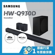 Samsung - Q-series HW-Q930D 9.1.4ch Soundbar 黑色 HW-Q930D/ZK 揚聲器 喇叭 條形音箱 藍牙喇叭【原廠行貨】