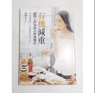有機減重：開門七件事的自然養瘦法/向學文/時報出版/食譜/穴道按摩/精油/運動/瘦身/減肥書/保健養生/二手書籍