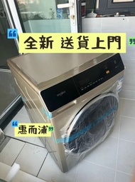 全新 倉庫直銷 惠而浦Whirlpool全自動洗衣機 洗衣烘乾一體機Washer dryer combo 大眼仔洗衣機  滾筒洗衣機 家用 高溫除菌 節能 送貨上門