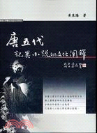 713.唐五代記異小說的文化闡釋－實踐大學數位出版合作系列