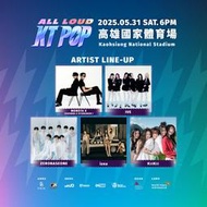 (團隊代購 事先委託) 預訂 2025/05/31 #KT POP @ Taiwan 演唱會 高雄場 門票代買