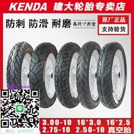 輪胎建大輪胎3.00-10真空胎8層15X3.0摩托車電動車外胎 300-10 14X3.2
