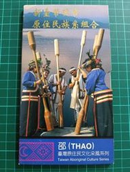 保真堂TB313 原住民套幣2-10 邵族 品項如圖 台灣原住民文化采風套幣第10輯 96年發行