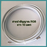 สายนำสัญญาณ RG6 ความยาว 10 เมตร (พร้อมเข้าหัว) สำหรับเสาอากาศและจานดาวเทียม)