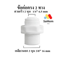 Straight Joint 2 Inches 1/4" 6.5mm Converted To 3-Inch External Thread 3-Inch 3/8" 16mm Water Filter
